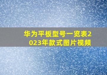 华为平板型号一览表2023年款式图片视频