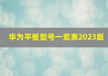 华为平板型号一览表2023版