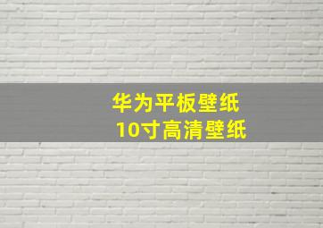 华为平板壁纸10寸高清壁纸