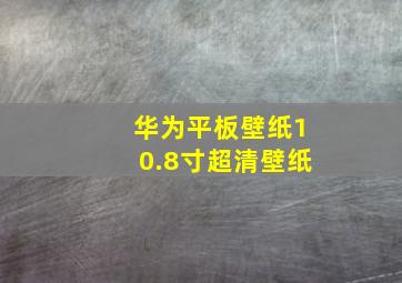 华为平板壁纸10.8寸超清壁纸