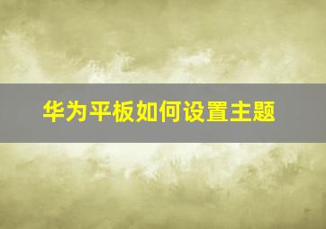 华为平板如何设置主题