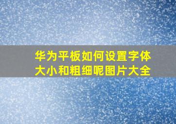 华为平板如何设置字体大小和粗细呢图片大全