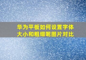 华为平板如何设置字体大小和粗细呢图片对比