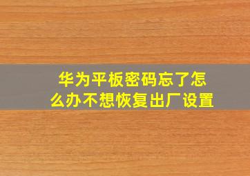 华为平板密码忘了怎么办不想恢复出厂设置