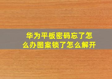 华为平板密码忘了怎么办图案锁了怎么解开