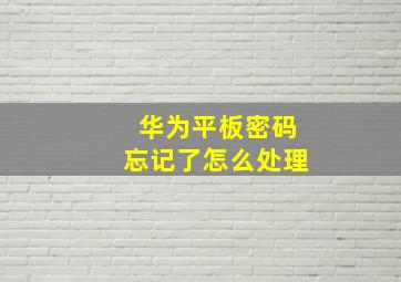 华为平板密码忘记了怎么处理