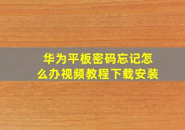 华为平板密码忘记怎么办视频教程下载安装