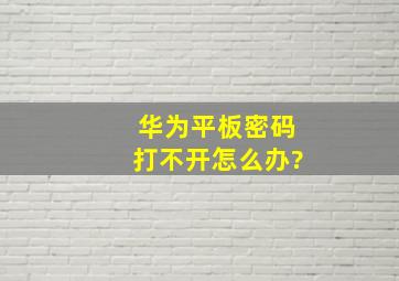 华为平板密码打不开怎么办?