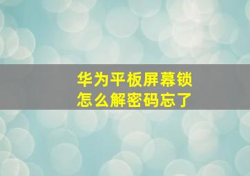 华为平板屏幕锁怎么解密码忘了