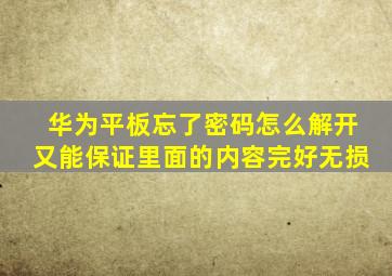 华为平板忘了密码怎么解开又能保证里面的内容完好无损