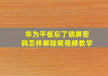 华为平板忘了锁屏密码怎样解除呢视频教学