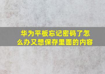 华为平板忘记密码了怎么办又想保存里面的内容