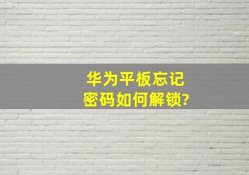 华为平板忘记密码如何解锁?