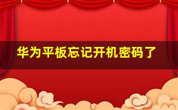 华为平板忘记开机密码了