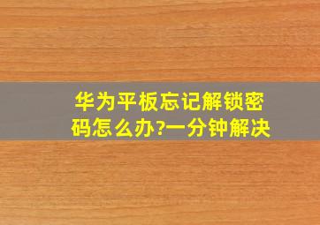 华为平板忘记解锁密码怎么办?一分钟解决