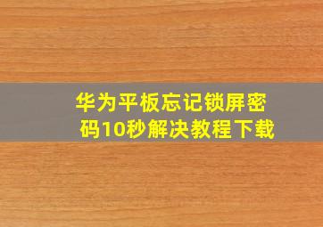 华为平板忘记锁屏密码10秒解决教程下载