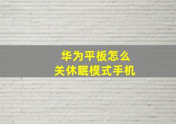 华为平板怎么关休眠模式手机