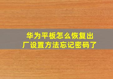 华为平板怎么恢复出厂设置方法忘记密码了