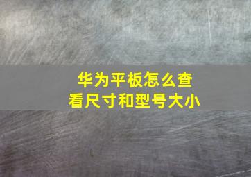 华为平板怎么查看尺寸和型号大小