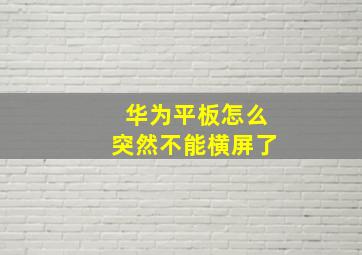 华为平板怎么突然不能横屏了