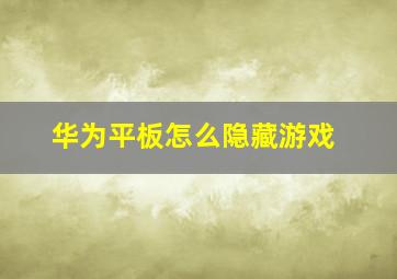 华为平板怎么隐藏游戏