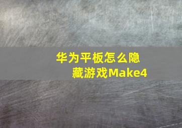 华为平板怎么隐藏游戏Make4