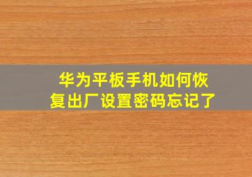 华为平板手机如何恢复出厂设置密码忘记了