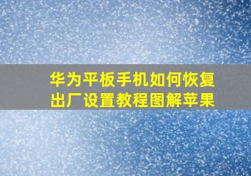 华为平板手机如何恢复出厂设置教程图解苹果