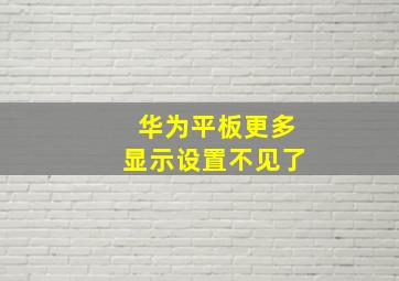 华为平板更多显示设置不见了