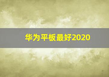 华为平板最好2020