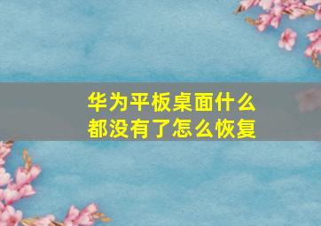 华为平板桌面什么都没有了怎么恢复