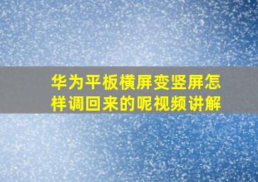 华为平板横屏变竖屏怎样调回来的呢视频讲解