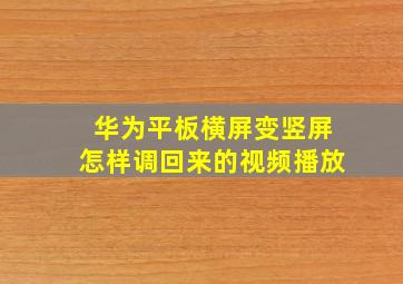 华为平板横屏变竖屏怎样调回来的视频播放