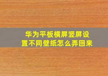 华为平板横屏竖屏设置不同壁纸怎么弄回来