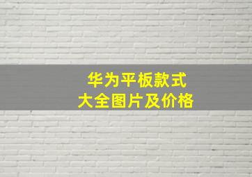 华为平板款式大全图片及价格