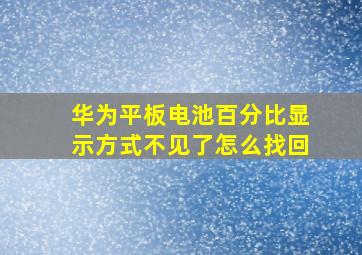 华为平板电池百分比显示方式不见了怎么找回