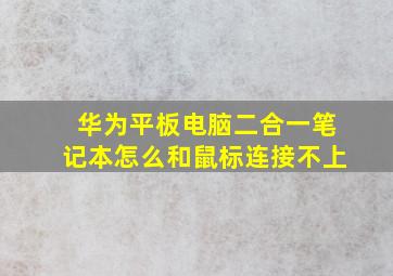 华为平板电脑二合一笔记本怎么和鼠标连接不上