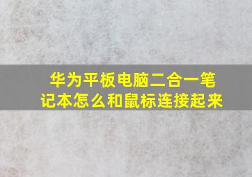 华为平板电脑二合一笔记本怎么和鼠标连接起来