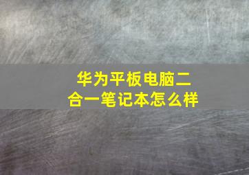 华为平板电脑二合一笔记本怎么样