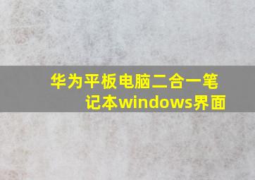 华为平板电脑二合一笔记本windows界面