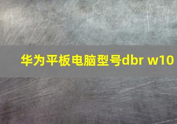 华为平板电脑型号dbr w10