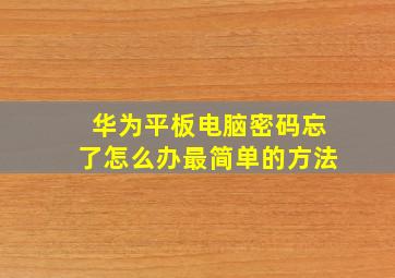 华为平板电脑密码忘了怎么办最简单的方法