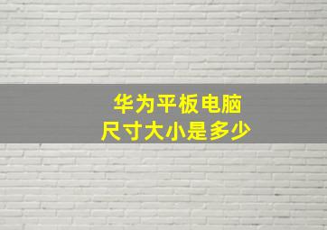 华为平板电脑尺寸大小是多少