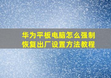 华为平板电脑怎么强制恢复出厂设置方法教程