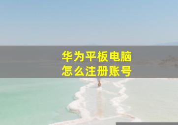 华为平板电脑怎么注册账号