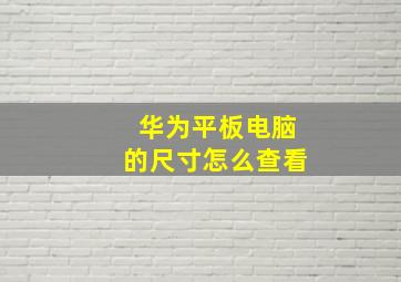 华为平板电脑的尺寸怎么查看