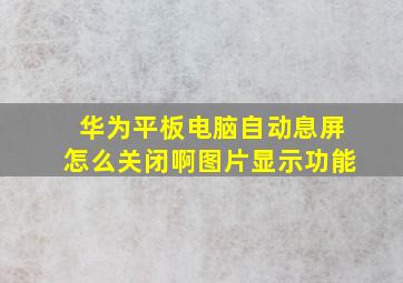 华为平板电脑自动息屏怎么关闭啊图片显示功能