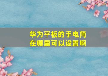 华为平板的手电筒在哪里可以设置啊