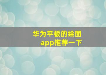 华为平板的绘图app推荐一下