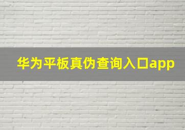 华为平板真伪查询入口app